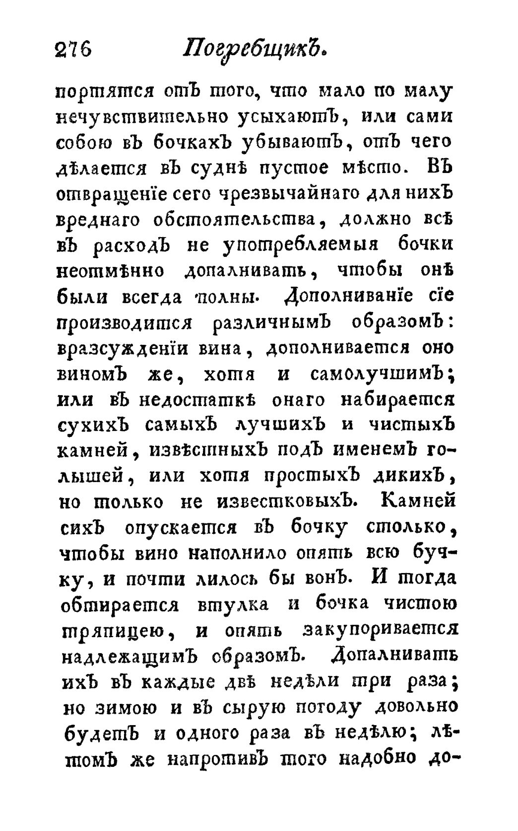 Скан страницы 288 книги «Винокуръ, пивоваръ, медоваръ, водочный мастеръ, квасникъ, уксусникъ и погребщикъ»