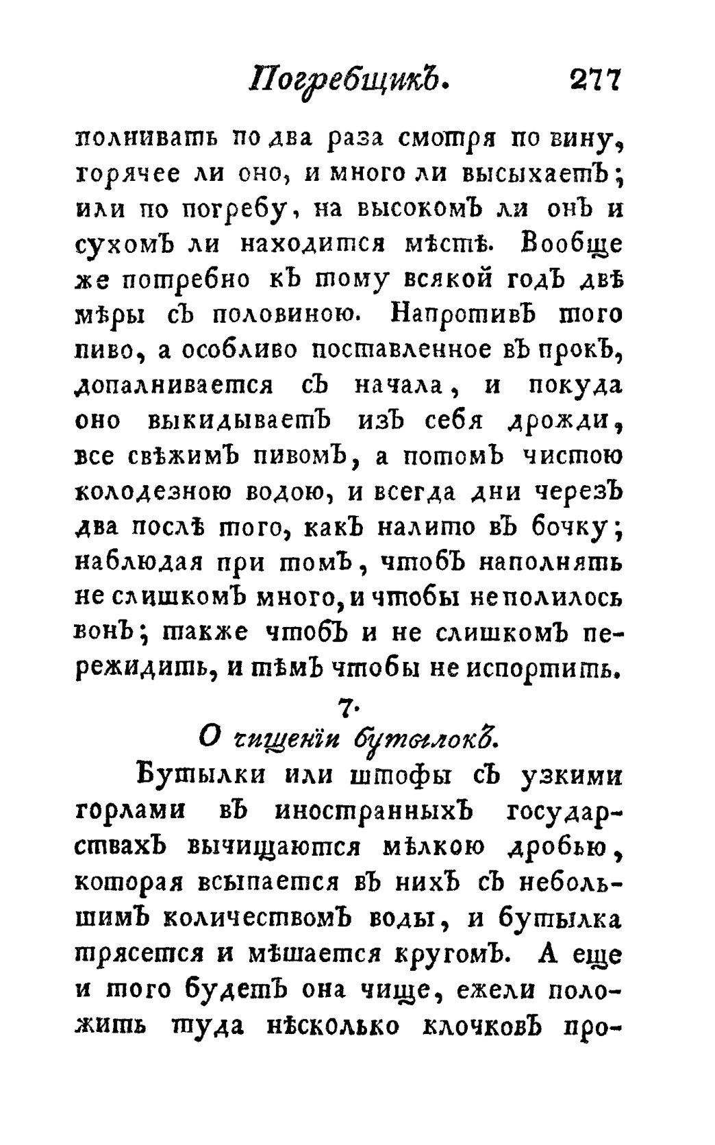 Скан страницы 289 книги «Винокуръ, пивоваръ, медоваръ, водочный мастеръ, квасникъ, уксусникъ и погребщикъ»
