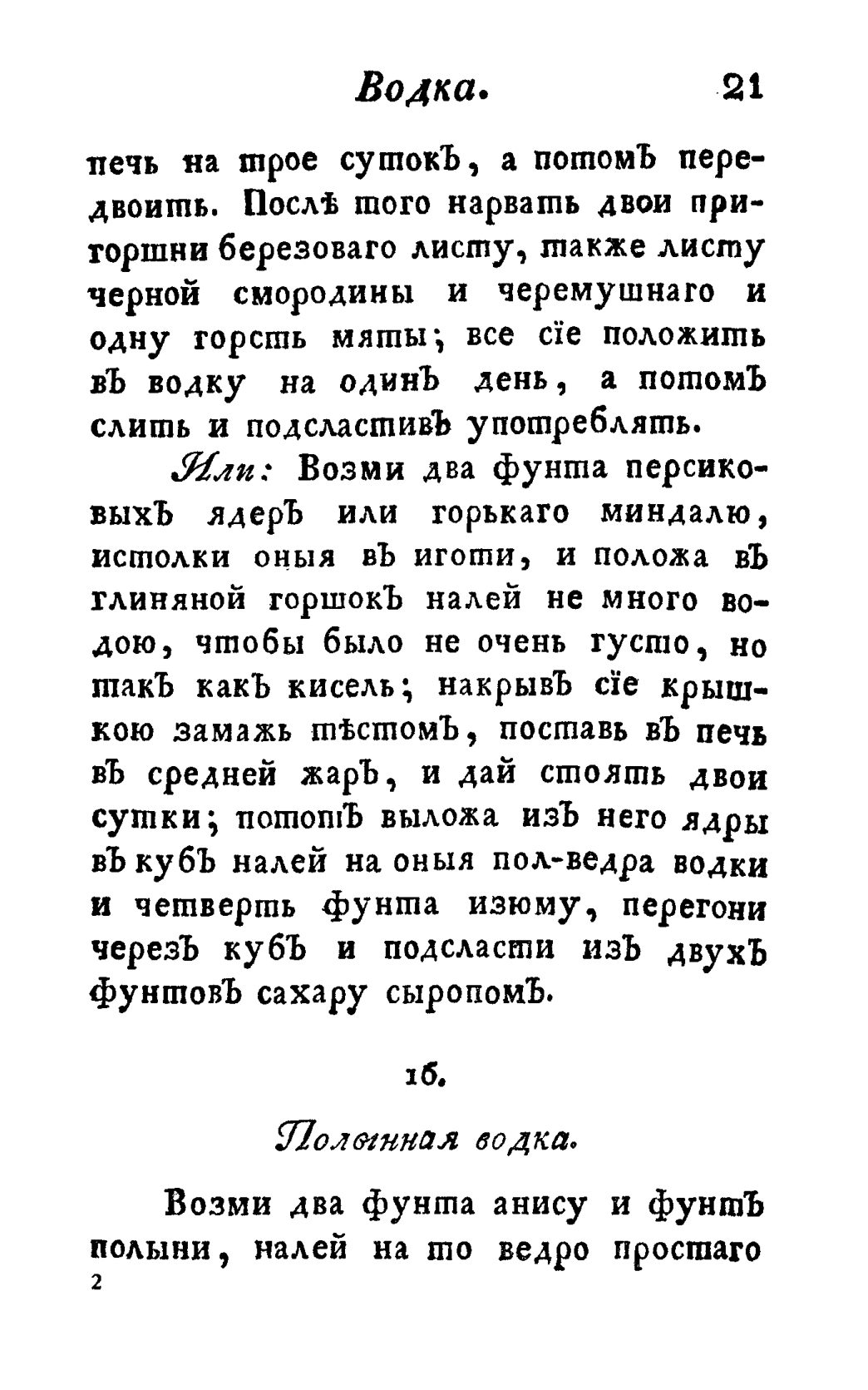 Скан страницы 33 книги «Винокуръ, пивоваръ, медоваръ, водочный мастеръ, квасникъ, уксусникъ и погребщикъ»