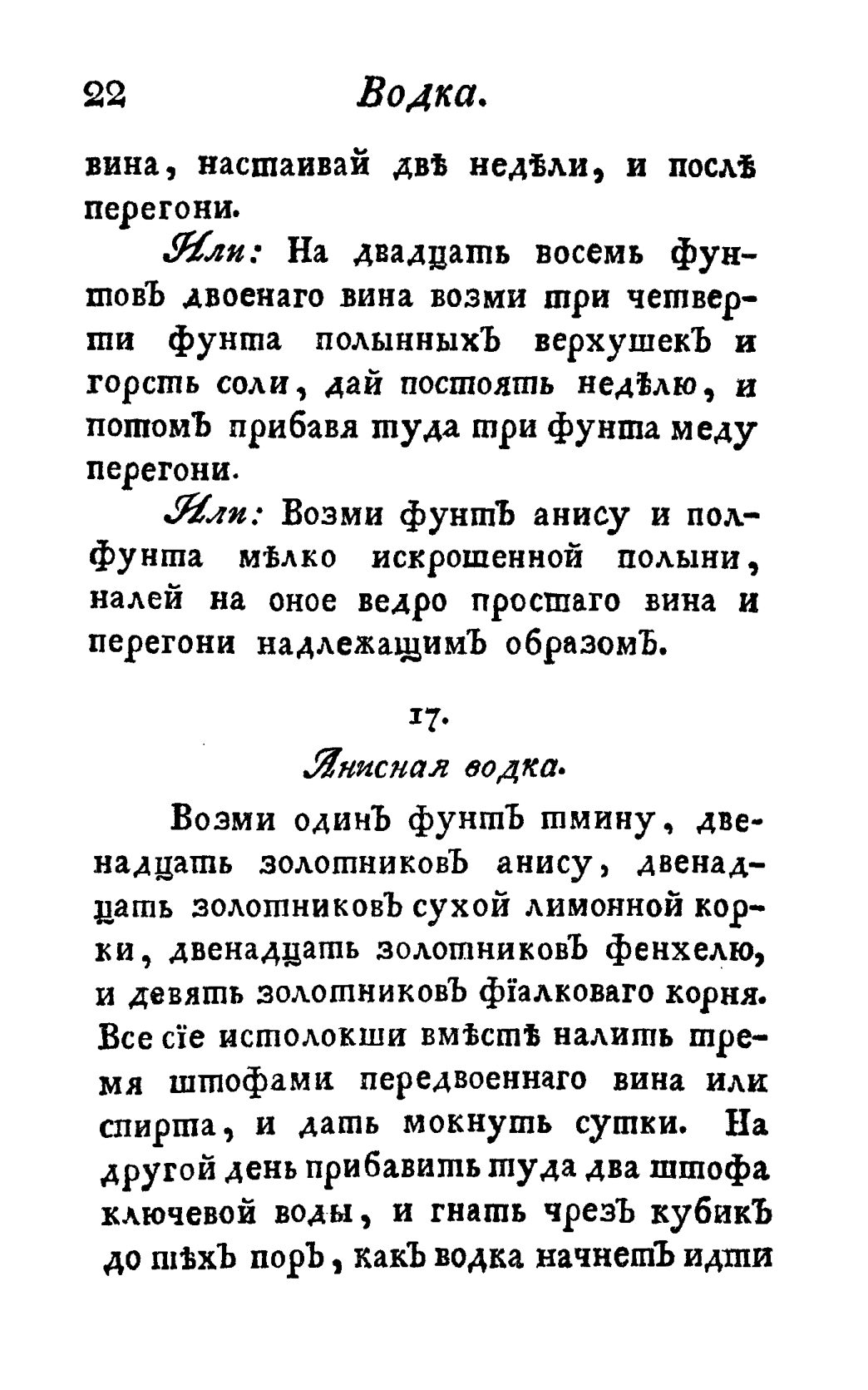 Скан страницы 34 книги «Винокуръ, пивоваръ, медоваръ, водочный мастеръ, квасникъ, уксусникъ и погребщикъ»