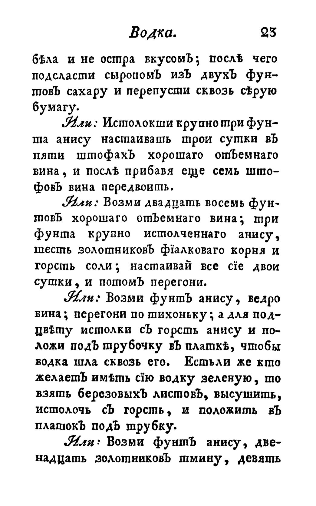 Скан страницы 35 книги «Винокуръ, пивоваръ, медоваръ, водочный мастеръ, квасникъ, уксусникъ и погребщикъ»