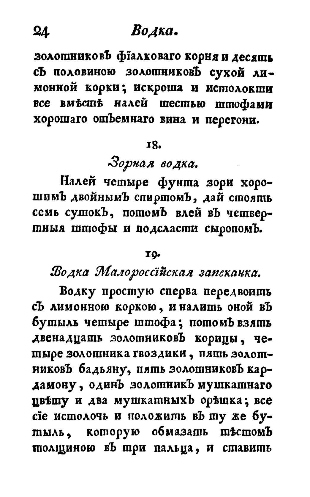 Скан страницы 36 книги «Винокуръ, пивоваръ, медоваръ, водочный мастеръ, квасникъ, уксусникъ и погребщикъ»
