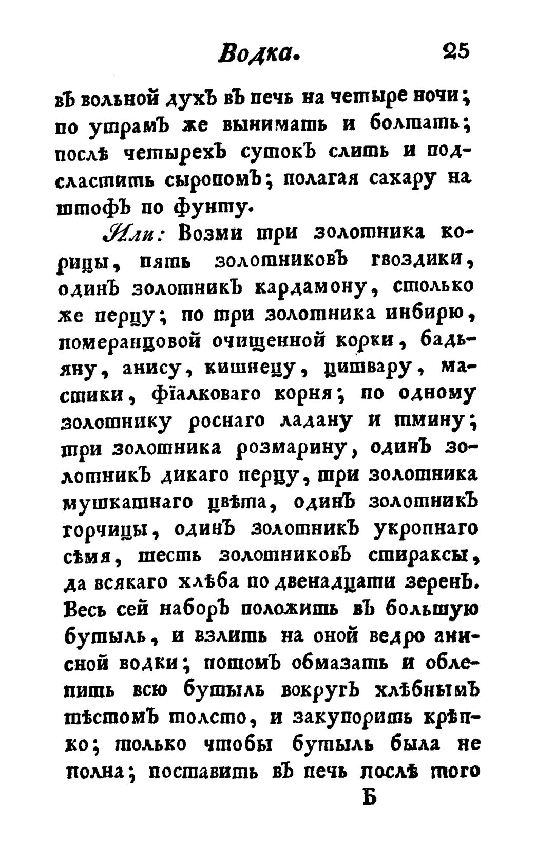 Скан страницы 37 книги «Винокуръ, пивоваръ, медоваръ, водочный мастеръ, квасникъ, уксусникъ и погребщикъ»