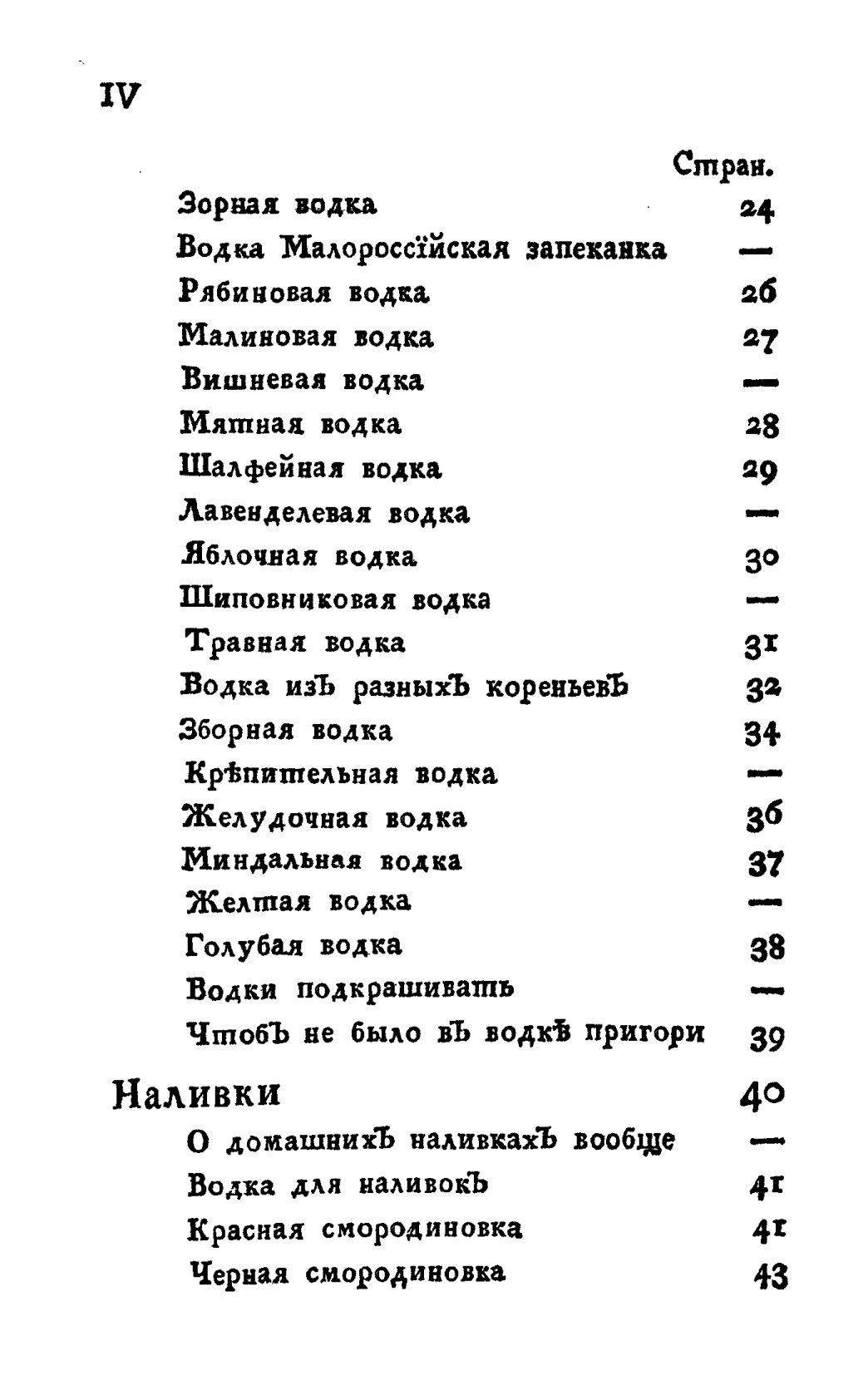 Скан страницы 4 книги «Винокуръ, пивоваръ, медоваръ, водочный мастеръ, квасникъ, уксусникъ и погребщикъ»