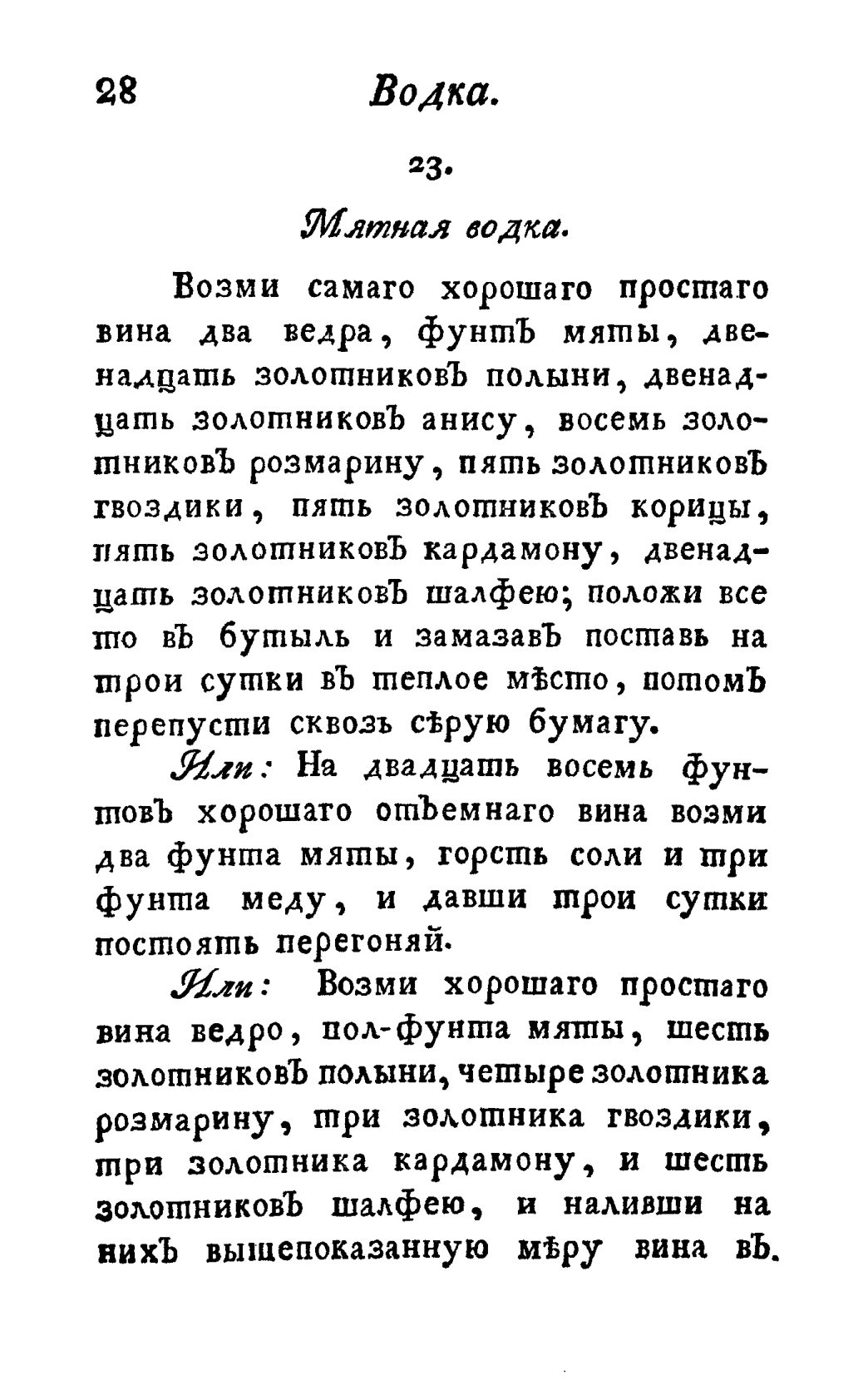 Скан страницы 40 книги «Винокуръ, пивоваръ, медоваръ, водочный мастеръ, квасникъ, уксусникъ и погребщикъ»