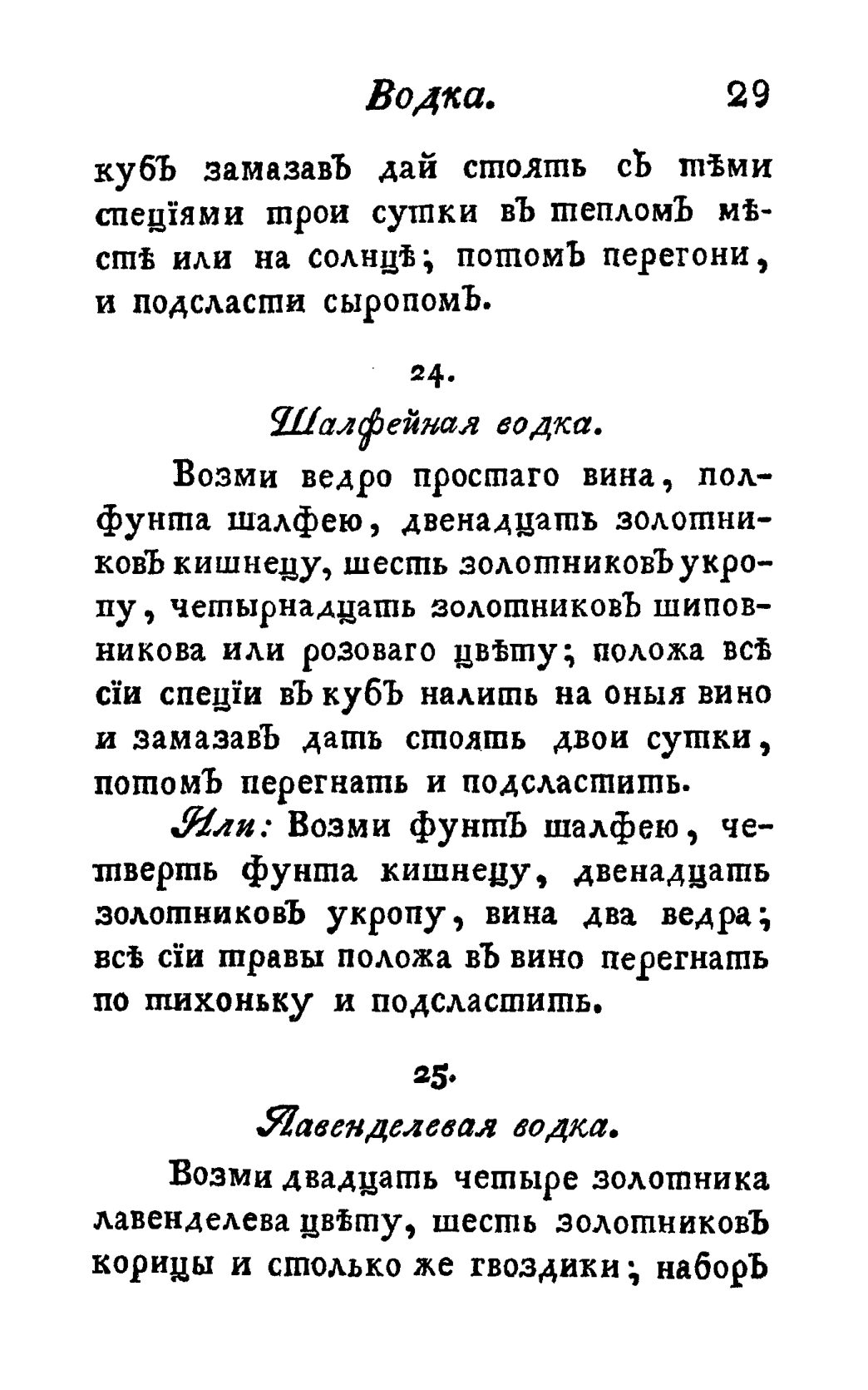 Скан страницы 41 книги «Винокуръ, пивоваръ, медоваръ, водочный мастеръ, квасникъ, уксусникъ и погребщикъ»