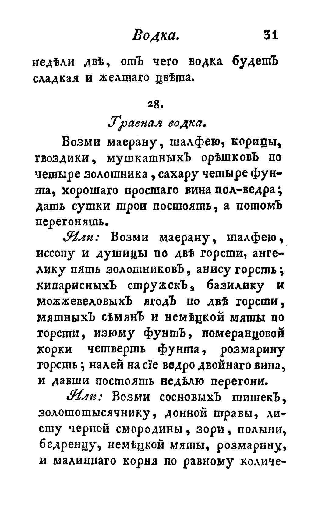 Скан страницы 43 книги «Винокуръ, пивоваръ, медоваръ, водочный мастеръ, квасникъ, уксусникъ и погребщикъ»