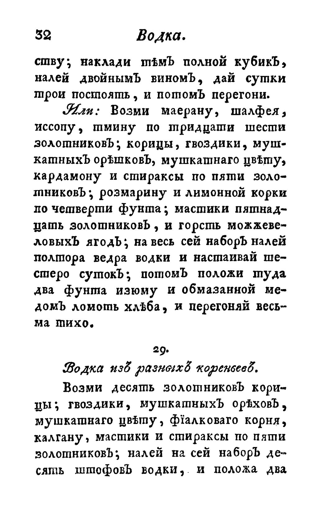 Скан страницы 44 книги «Винокуръ, пивоваръ, медоваръ, водочный мастеръ, квасникъ, уксусникъ и погребщикъ»