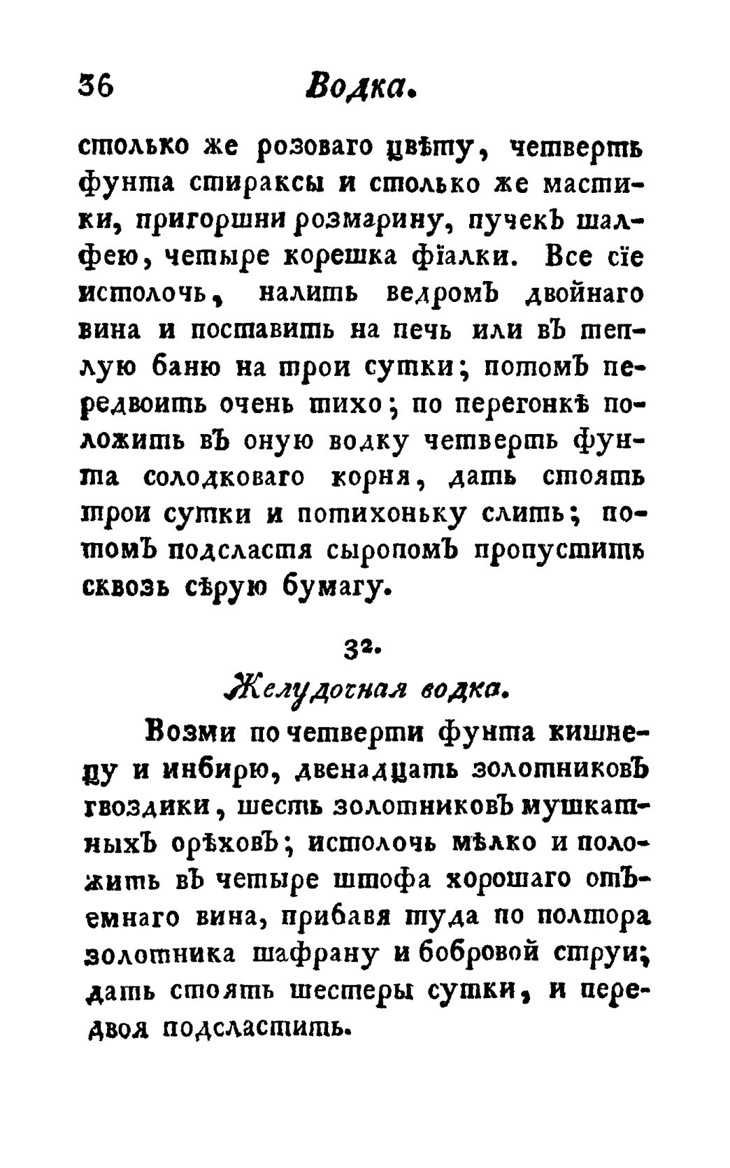 Скан страницы 48 книги «Винокуръ, пивоваръ, медоваръ, водочный мастеръ, квасникъ, уксусникъ и погребщикъ»