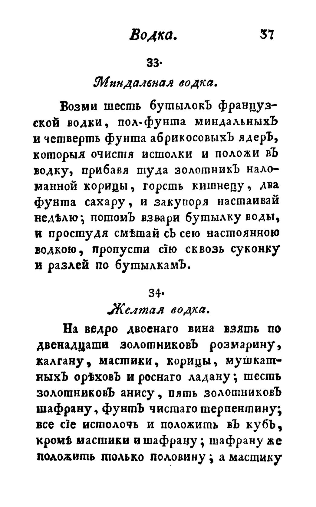 Скан страницы 49 книги «Винокуръ, пивоваръ, медоваръ, водочный мастеръ, квасникъ, уксусникъ и погребщикъ»