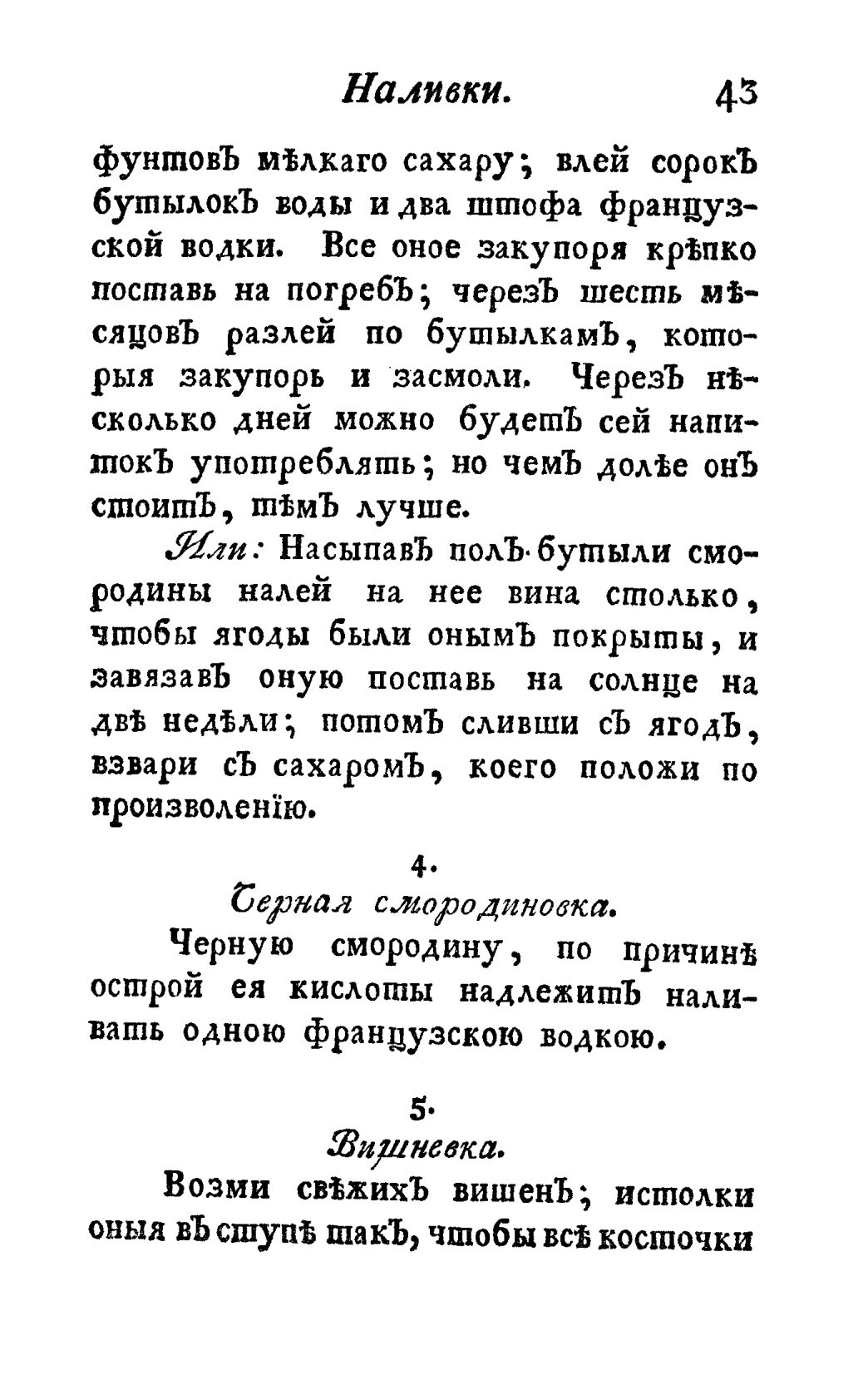 Скан страницы 55 книги «Винокуръ, пивоваръ, медоваръ, водочный мастеръ, квасникъ, уксусникъ и погребщикъ»
