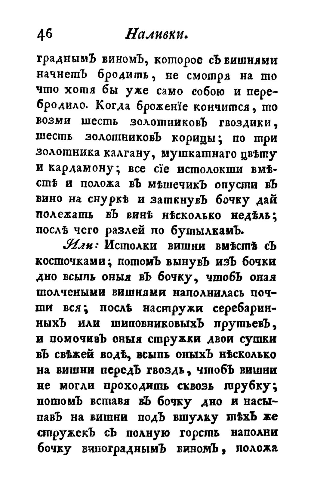 Скан страницы 58 книги «Винокуръ, пивоваръ, медоваръ, водочный мастеръ, квасникъ, уксусникъ и погребщикъ»