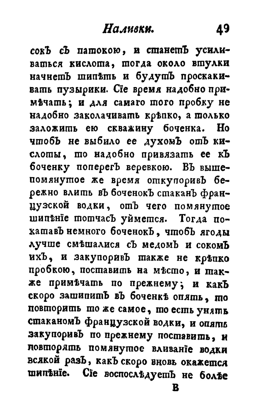 Скан страницы 61 книги «Винокуръ, пивоваръ, медоваръ, водочный мастеръ, квасникъ, уксусникъ и погребщикъ»