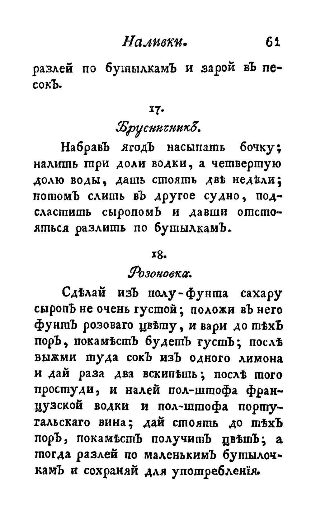 Скан страницы 73 книги «Винокуръ, пивоваръ, медоваръ, водочный мастеръ, квасникъ, уксусникъ и погребщикъ»