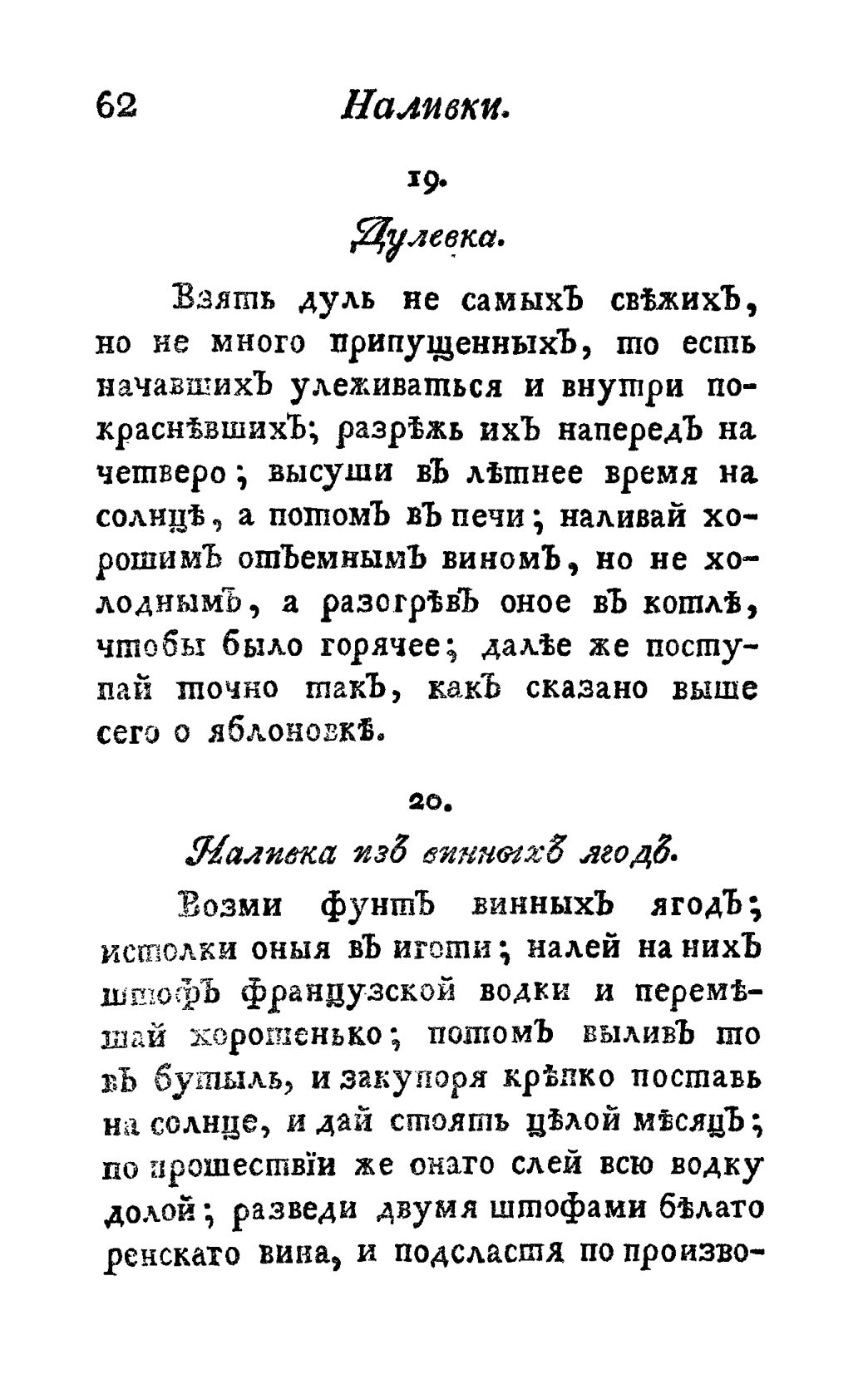 Скан страницы 74 книги «Винокуръ, пивоваръ, медоваръ, водочный мастеръ, квасникъ, уксусникъ и погребщикъ»