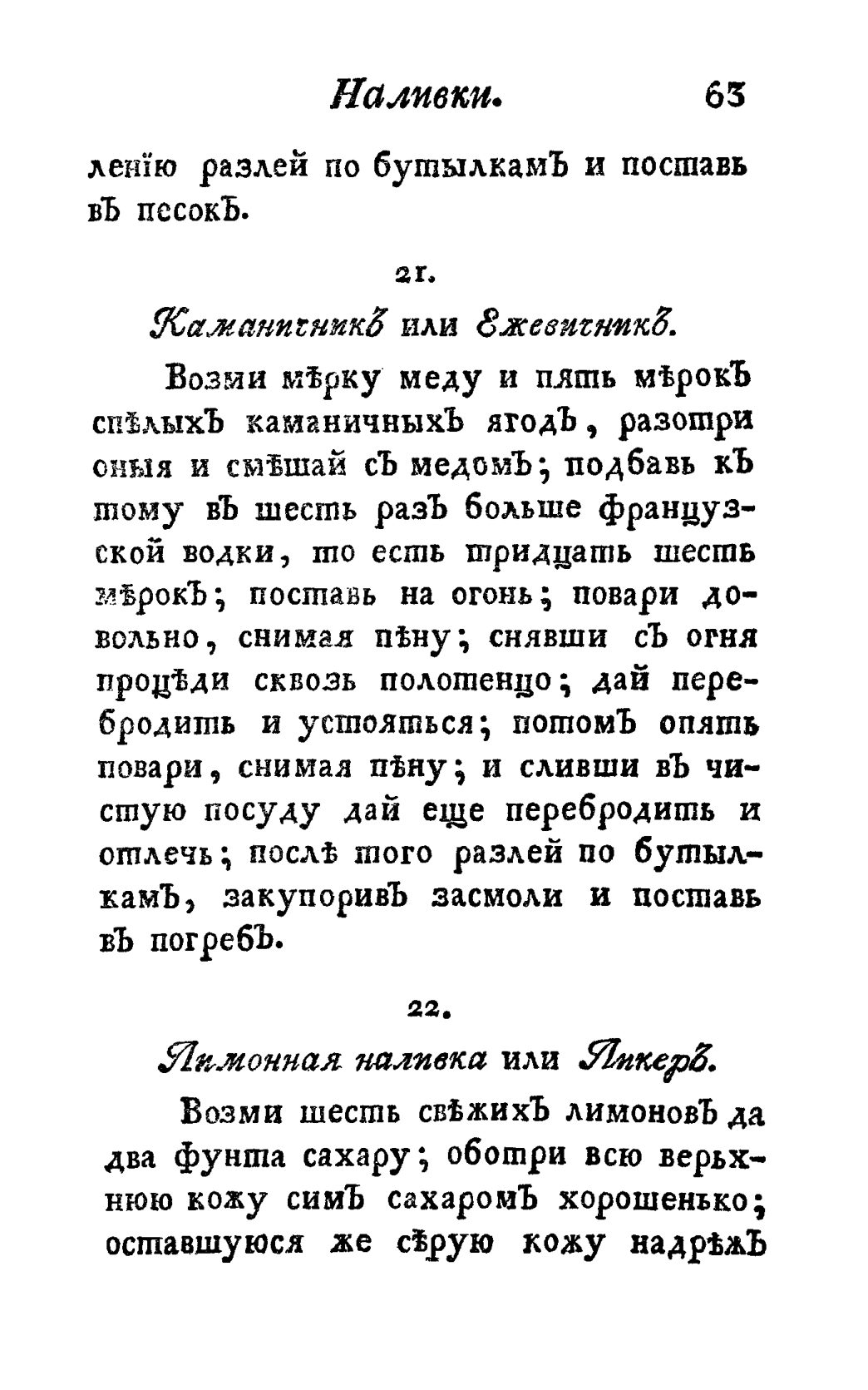 Скан страницы 75 книги «Винокуръ, пивоваръ, медоваръ, водочный мастеръ, квасникъ, уксусникъ и погребщикъ»