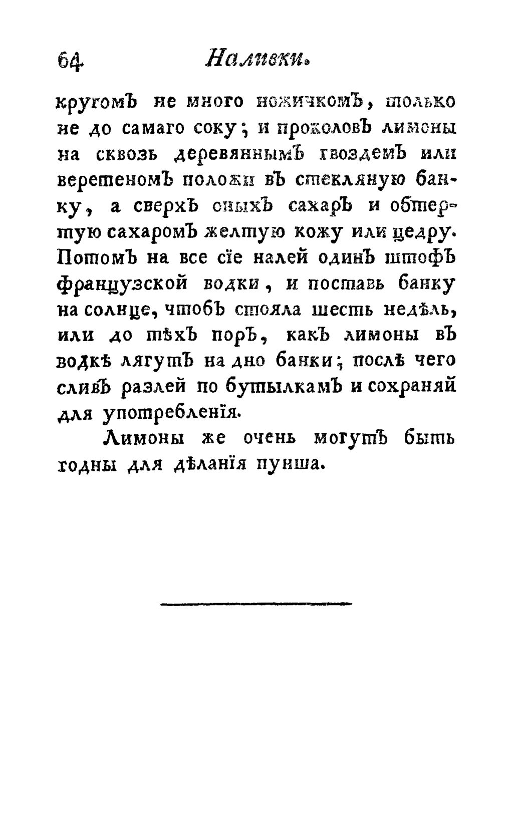 Скан страницы 76 книги «Винокуръ, пивоваръ, медоваръ, водочный мастеръ, квасникъ, уксусникъ и погребщикъ»