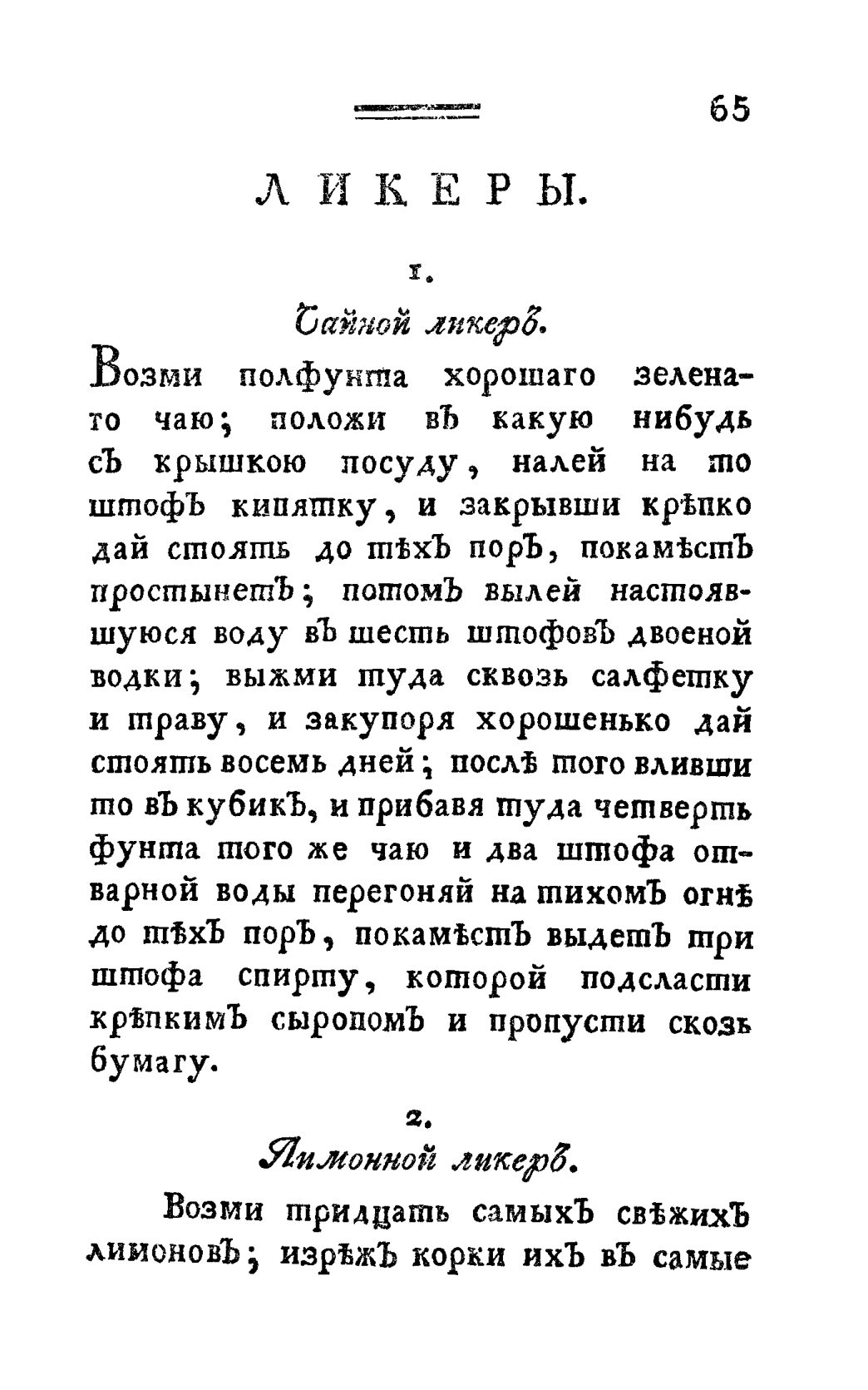 Скан страницы 77 книги «Винокуръ, пивоваръ, медоваръ, водочный мастеръ, квасникъ, уксусникъ и погребщикъ»