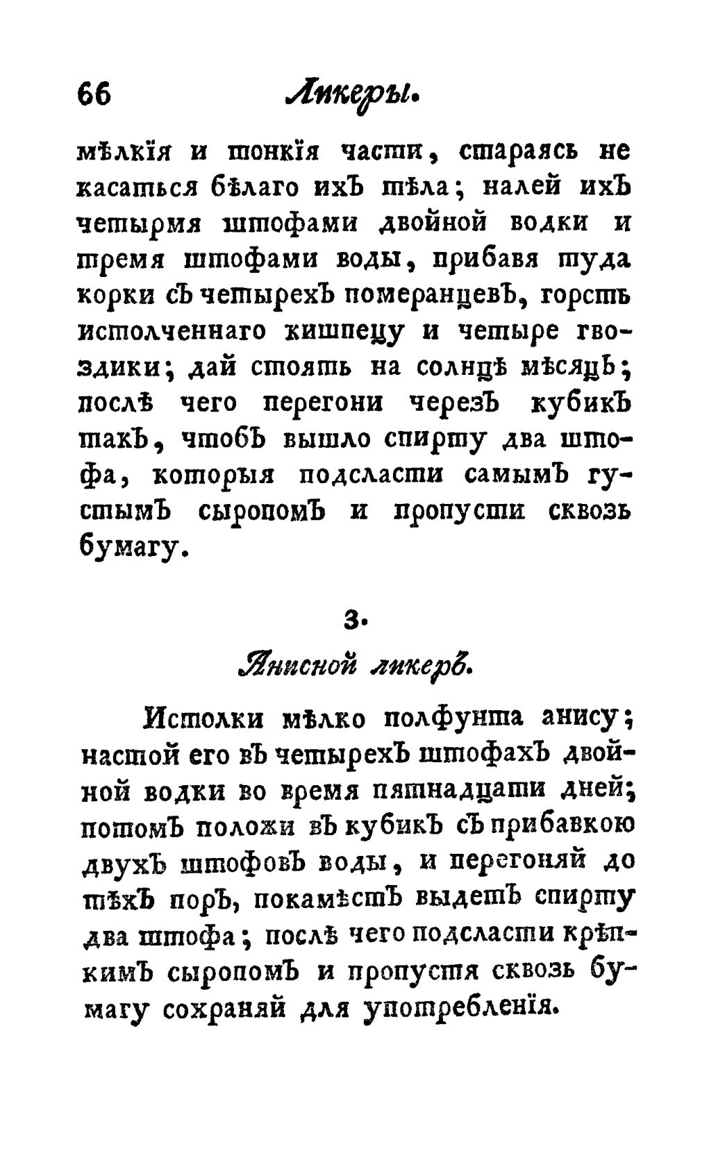 Скан страницы 78 книги «Винокуръ, пивоваръ, медоваръ, водочный мастеръ, квасникъ, уксусникъ и погребщикъ»