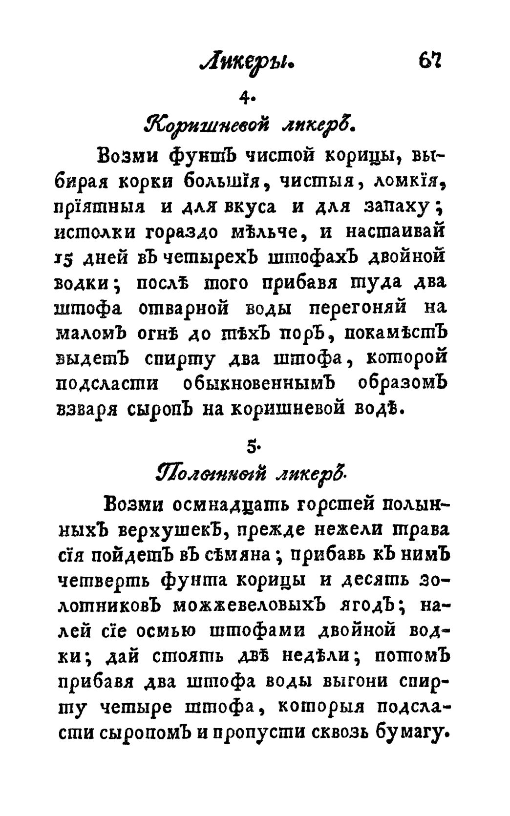 Скан страницы 79 книги «Винокуръ, пивоваръ, медоваръ, водочный мастеръ, квасникъ, уксусникъ и погребщикъ»