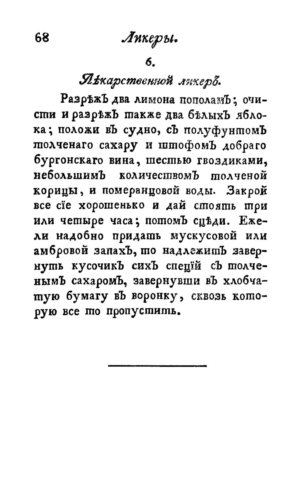 Скан страницы 80 книги «Винокуръ, пивоваръ, медоваръ, водочный мастеръ, квасникъ, уксусникъ и погребщикъ»