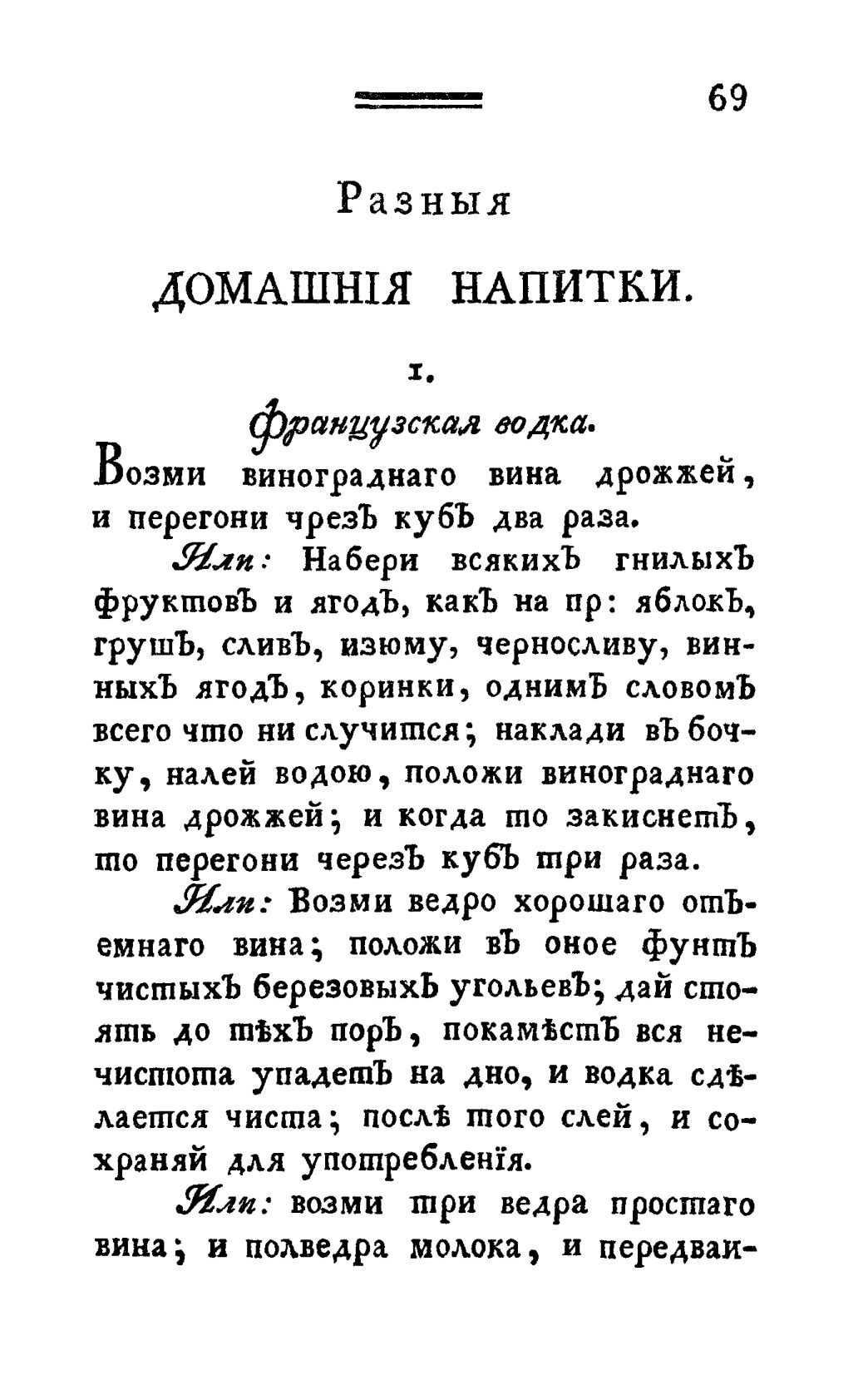 Скан страницы 81 книги «Винокуръ, пивоваръ, медоваръ, водочный мастеръ, квасникъ, уксусникъ и погребщикъ»