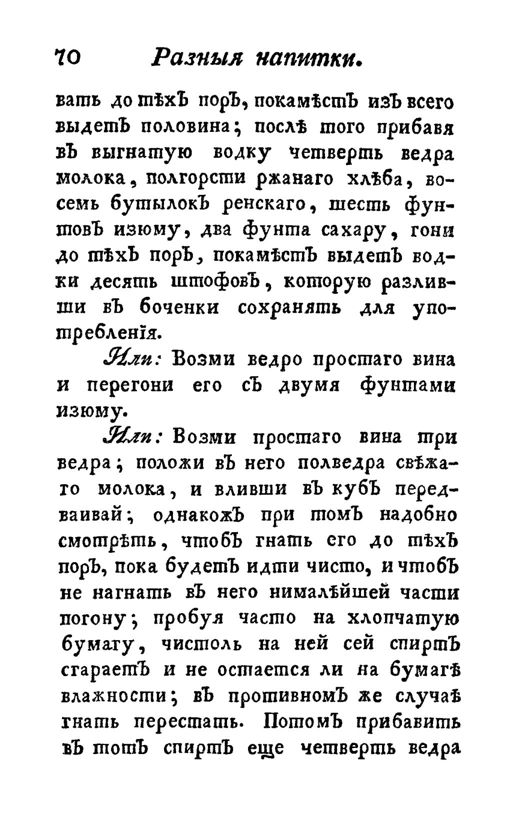 Скан страницы 82 книги «Винокуръ, пивоваръ, медоваръ, водочный мастеръ, квасникъ, уксусникъ и погребщикъ»