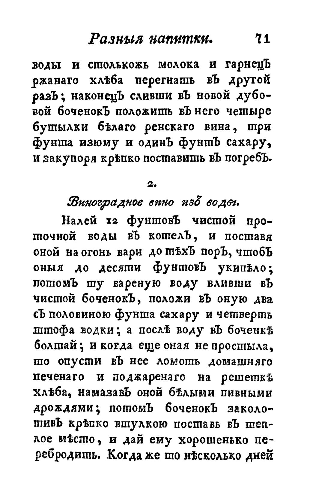 Скан страницы 83 книги «Винокуръ, пивоваръ, медоваръ, водочный мастеръ, квасникъ, уксусникъ и погребщикъ»