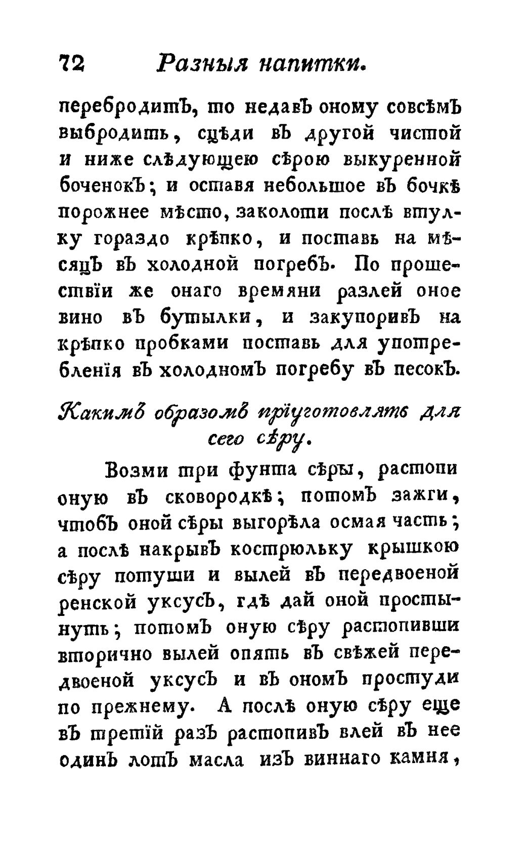 Скан страницы 84 книги «Винокуръ, пивоваръ, медоваръ, водочный мастеръ, квасникъ, уксусникъ и погребщикъ»