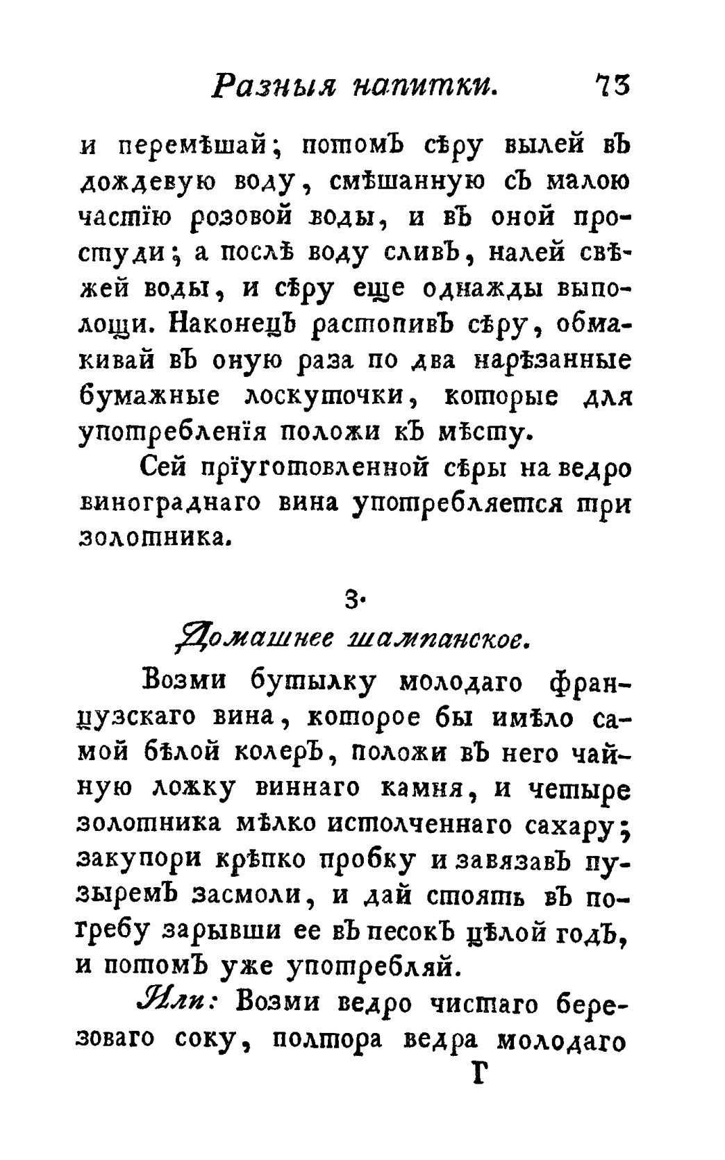 Скан страницы 85 книги «Винокуръ, пивоваръ, медоваръ, водочный мастеръ, квасникъ, уксусникъ и погребщикъ»