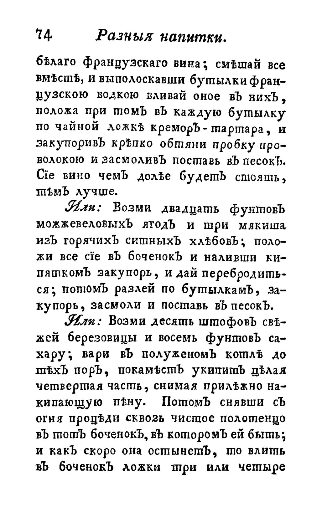 Скан страницы 86 книги «Винокуръ, пивоваръ, медоваръ, водочный мастеръ, квасникъ, уксусникъ и погребщикъ»