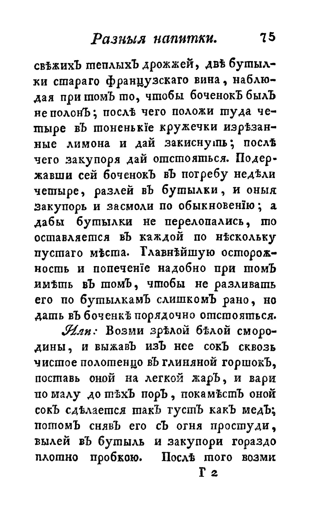 Скан страницы 87 книги «Винокуръ, пивоваръ, медоваръ, водочный мастеръ, квасникъ, уксусникъ и погребщикъ»