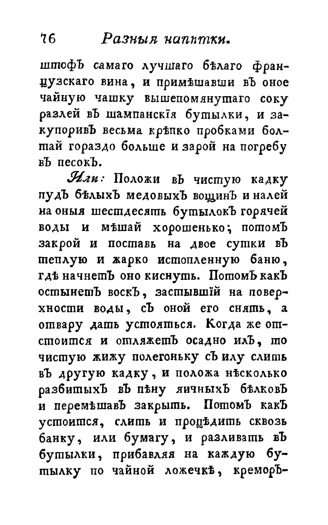 Скан страницы 88 книги «Винокуръ, пивоваръ, медоваръ, водочный мастеръ, квасникъ, уксусникъ и погребщикъ»
