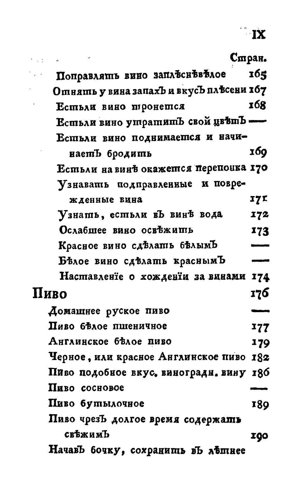 Скан страницы 9 книги «Винокуръ, пивоваръ, медоваръ, водочный мастеръ, квасникъ, уксусникъ и погребщикъ»