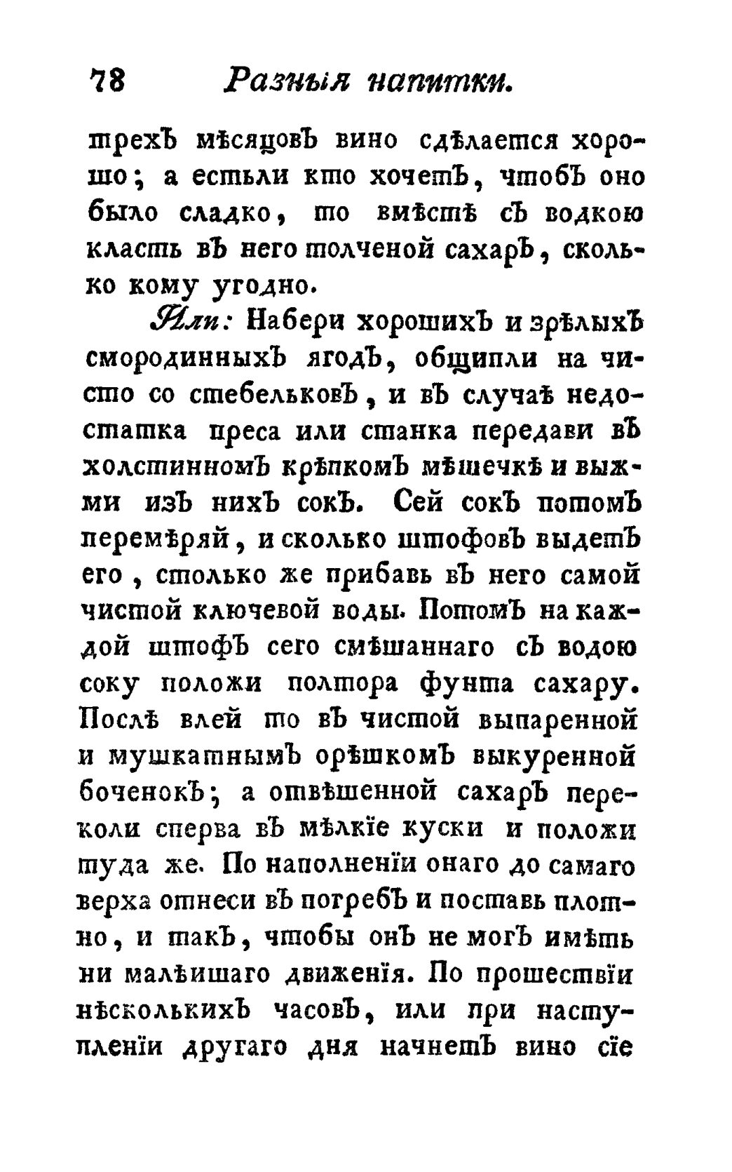 Скан страницы 90 книги «Винокуръ, пивоваръ, медоваръ, водочный мастеръ, квасникъ, уксусникъ и погребщикъ»
