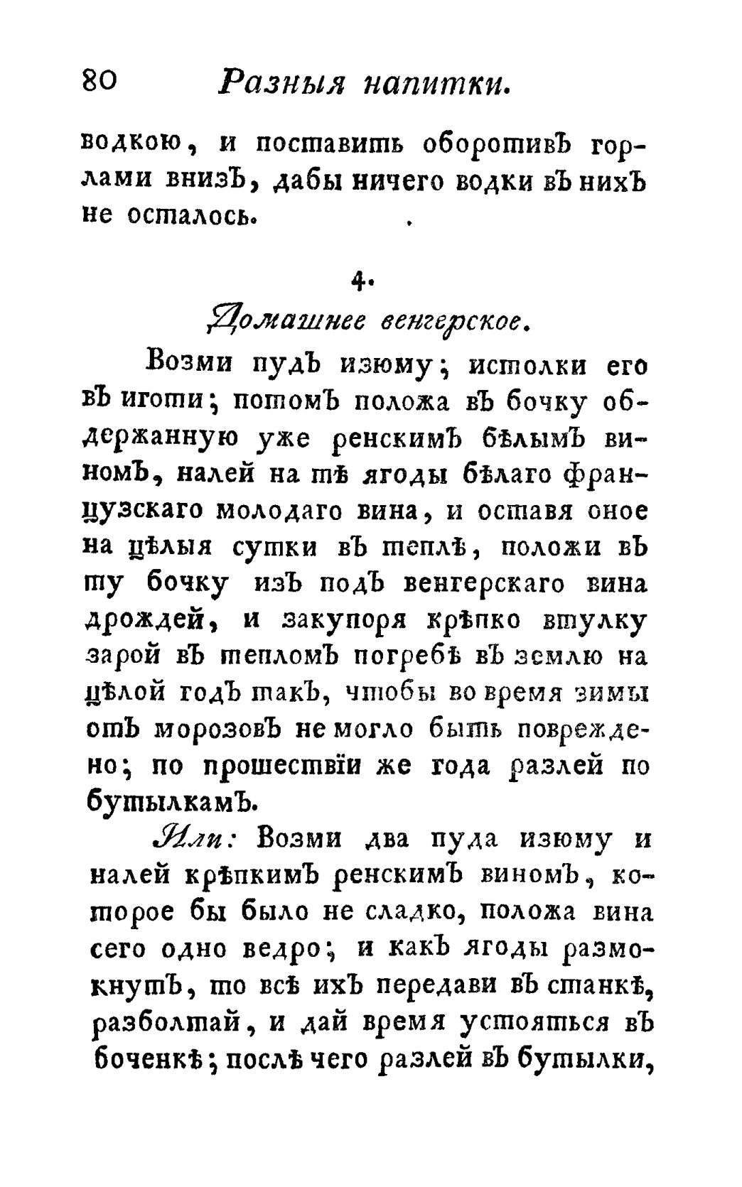 Скан страницы 92 книги «Винокуръ, пивоваръ, медоваръ, водочный мастеръ, квасникъ, уксусникъ и погребщикъ»