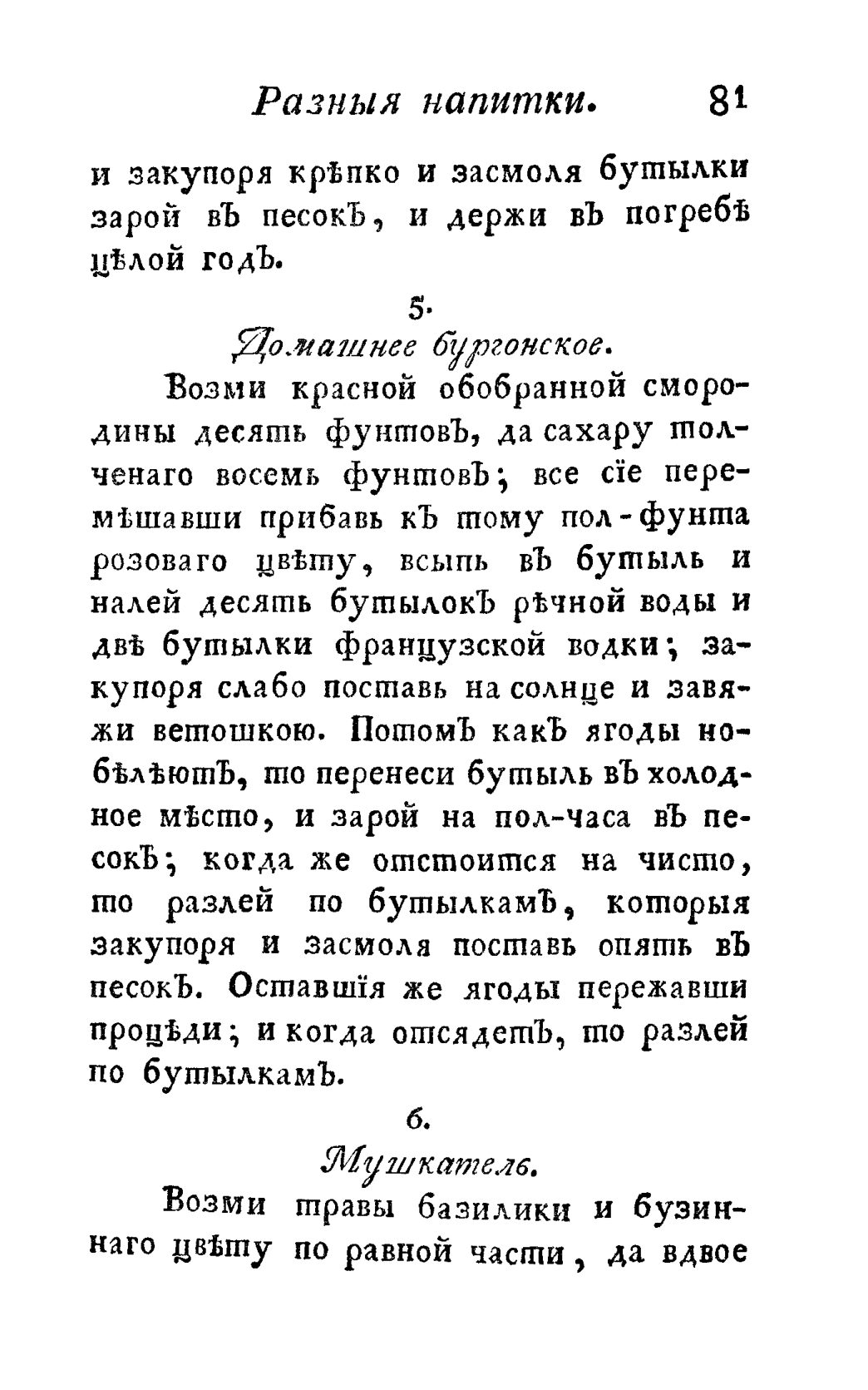 Скан страницы 93 книги «Винокуръ, пивоваръ, медоваръ, водочный мастеръ, квасникъ, уксусникъ и погребщикъ»