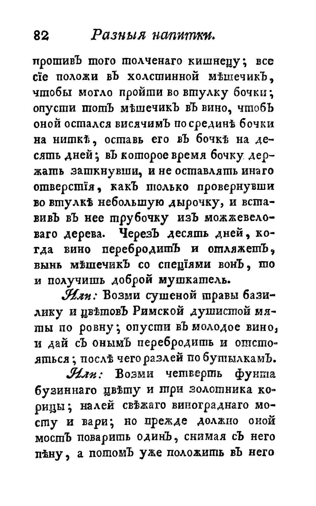 Скан страницы 94 книги «Винокуръ, пивоваръ, медоваръ, водочный мастеръ, квасникъ, уксусникъ и погребщикъ»