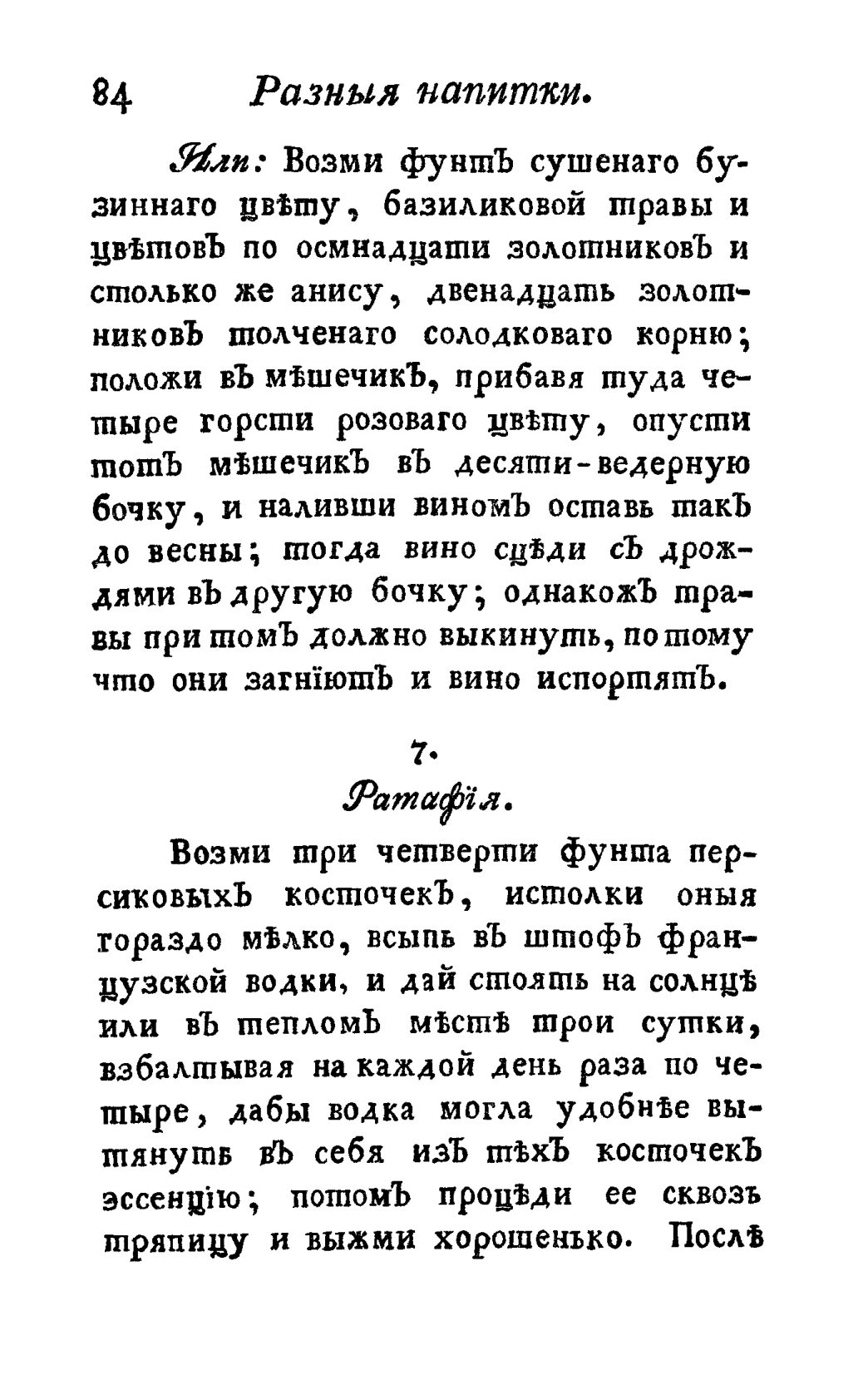 Скан страницы 96 книги «Винокуръ, пивоваръ, медоваръ, водочный мастеръ, квасникъ, уксусникъ и погребщикъ»