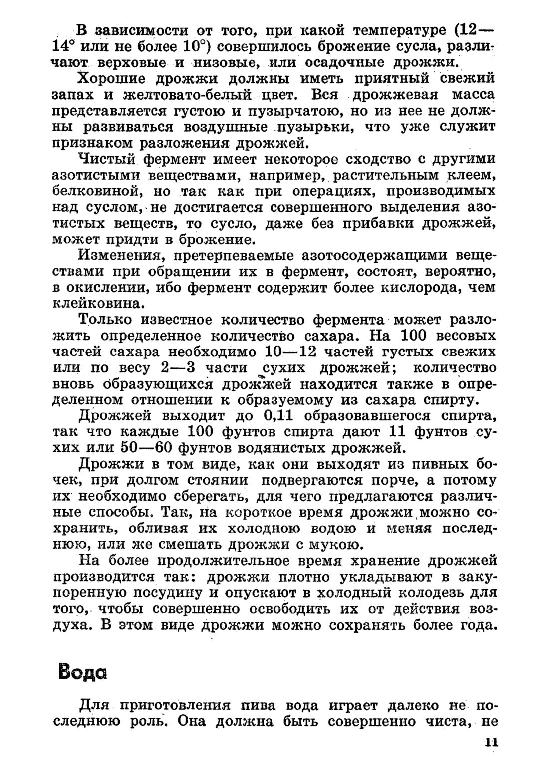 Скан страницы 11 книги «Домашнее приготовление различных сортов пива»