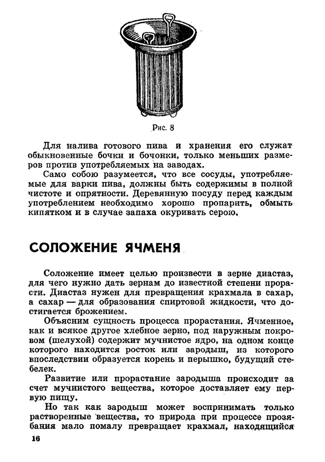 Скан страницы 16 книги «Домашнее приготовление различных сортов пива»
