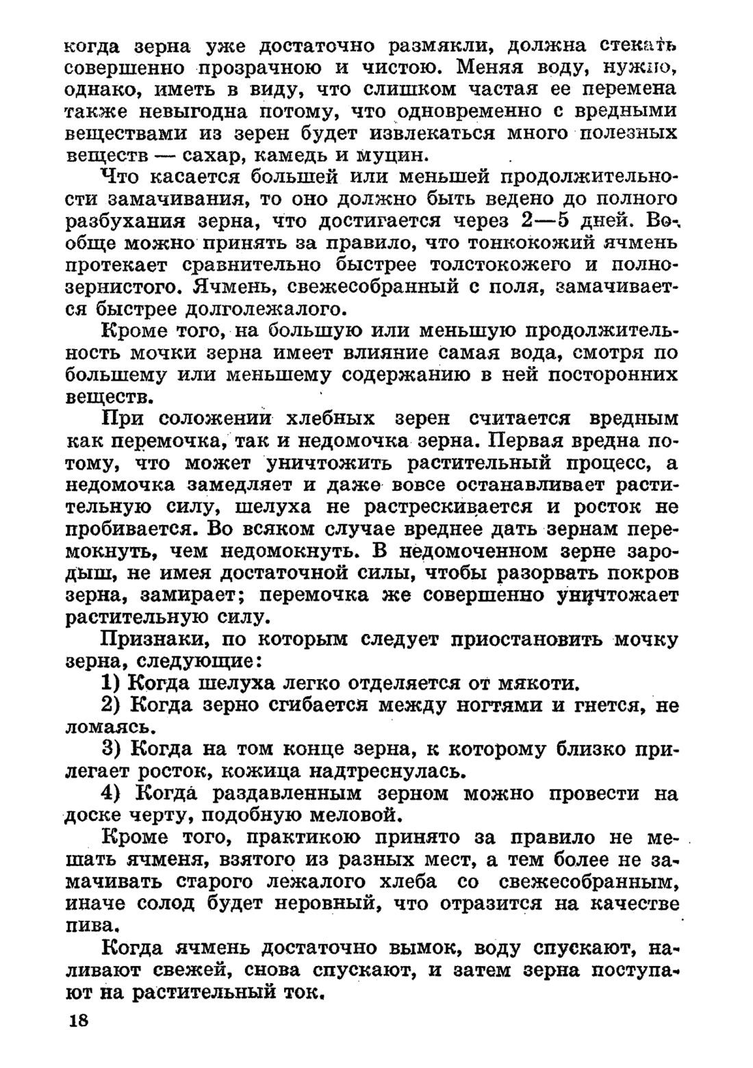 Скан страницы 18 книги «Домашнее приготовление различных сортов пива»