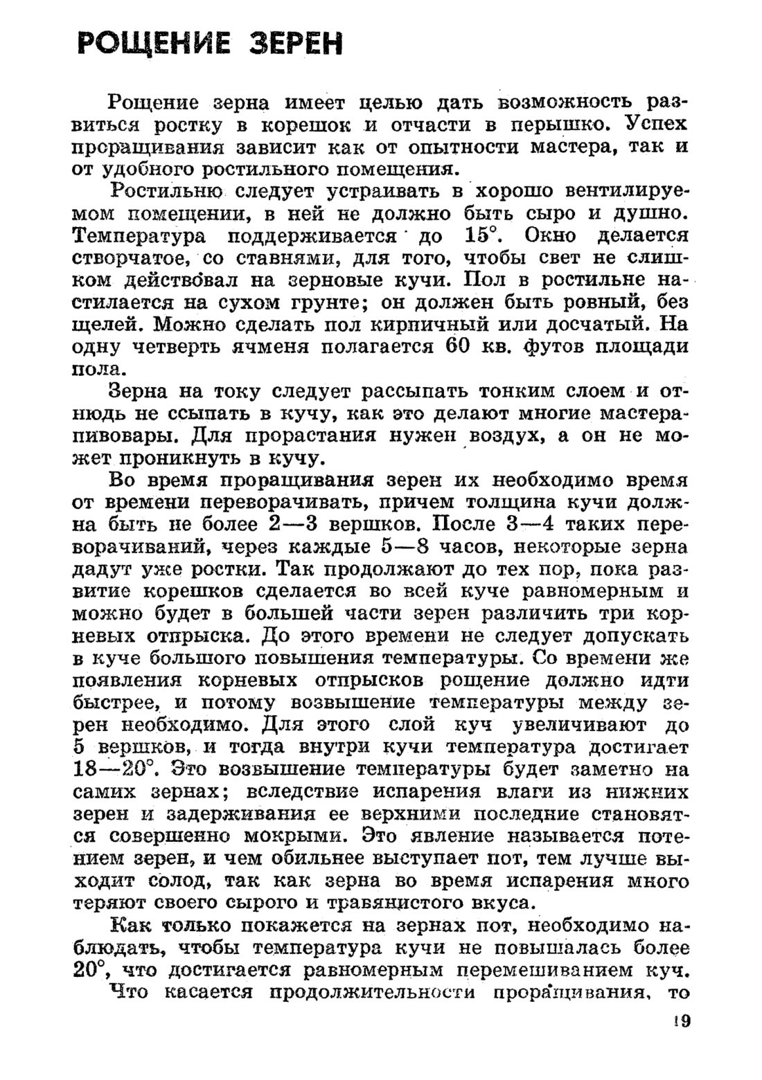 Скан страницы 19 книги «Домашнее приготовление различных сортов пива»