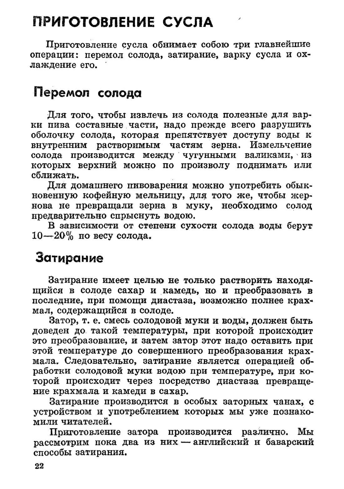 Скан страницы 22 книги «Домашнее приготовление различных сортов пива»