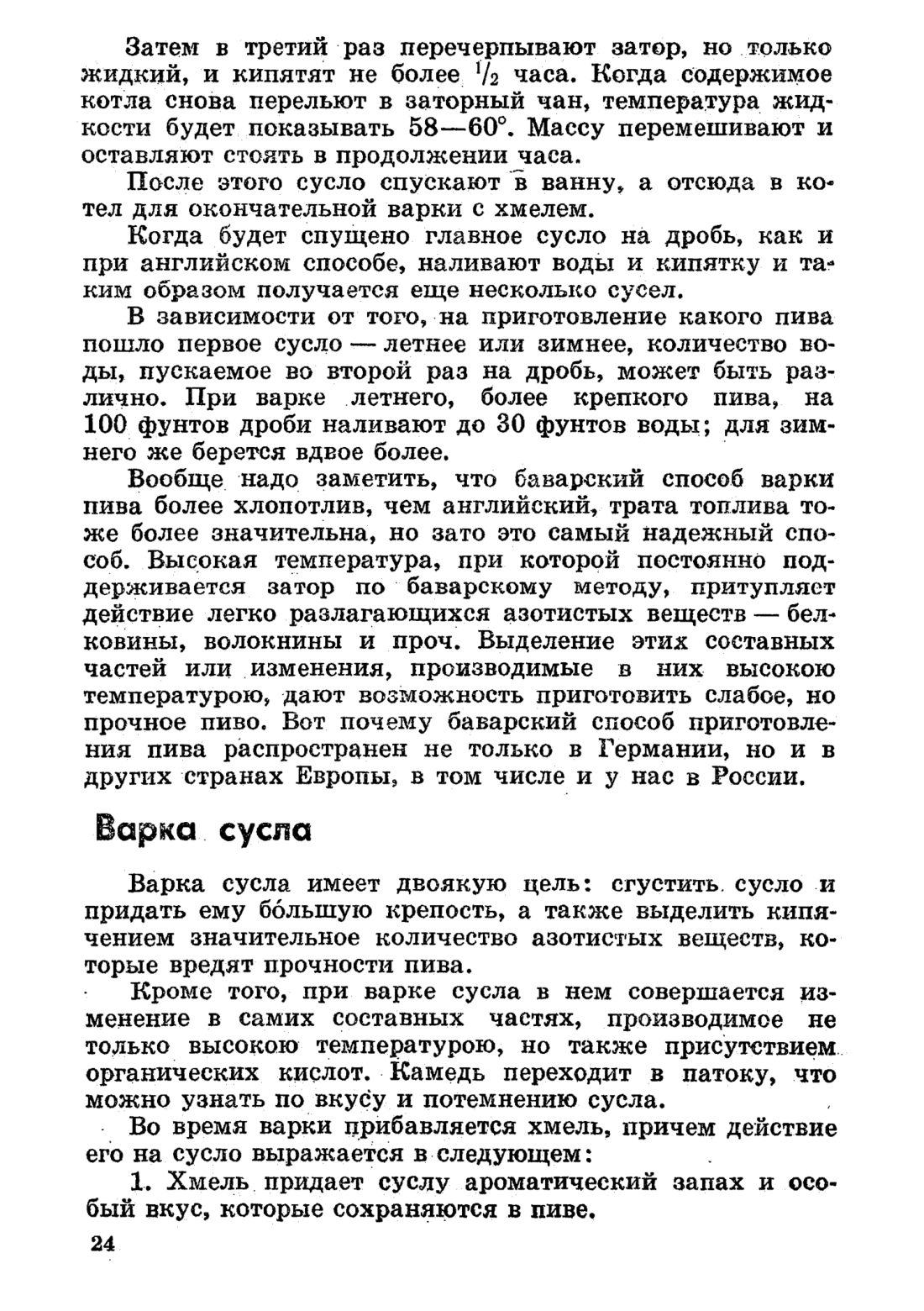 Скан страницы 24 книги «Домашнее приготовление различных сортов пива»