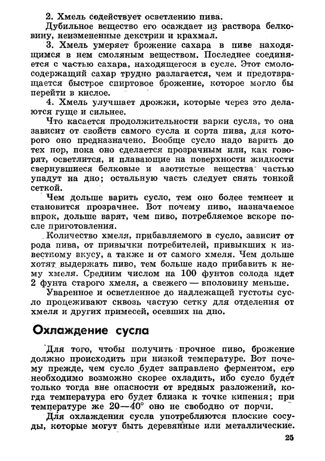 Скан страницы 25 книги «Домашнее приготовление различных сортов пива»