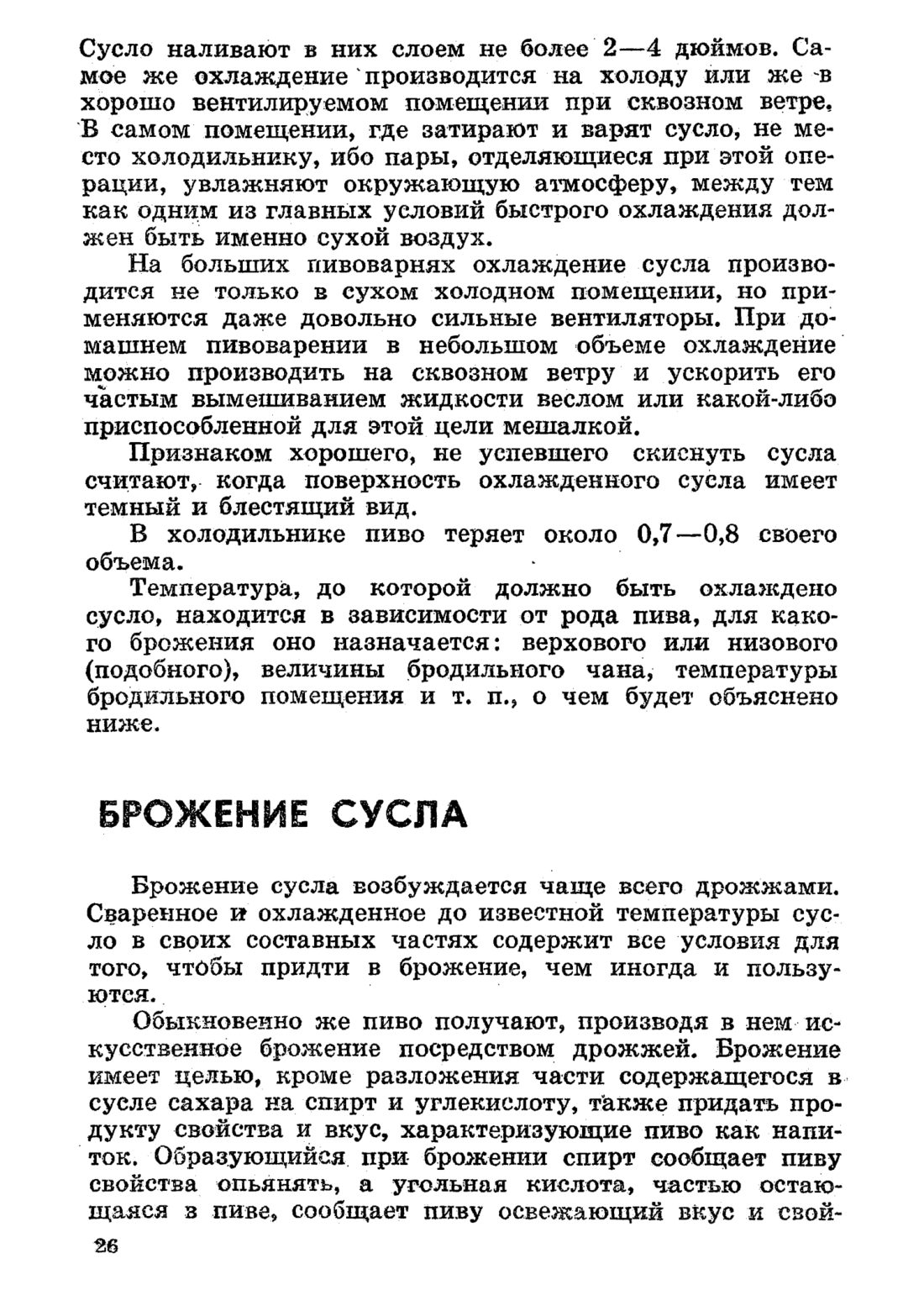 Скан страницы 26 книги «Домашнее приготовление различных сортов пива»