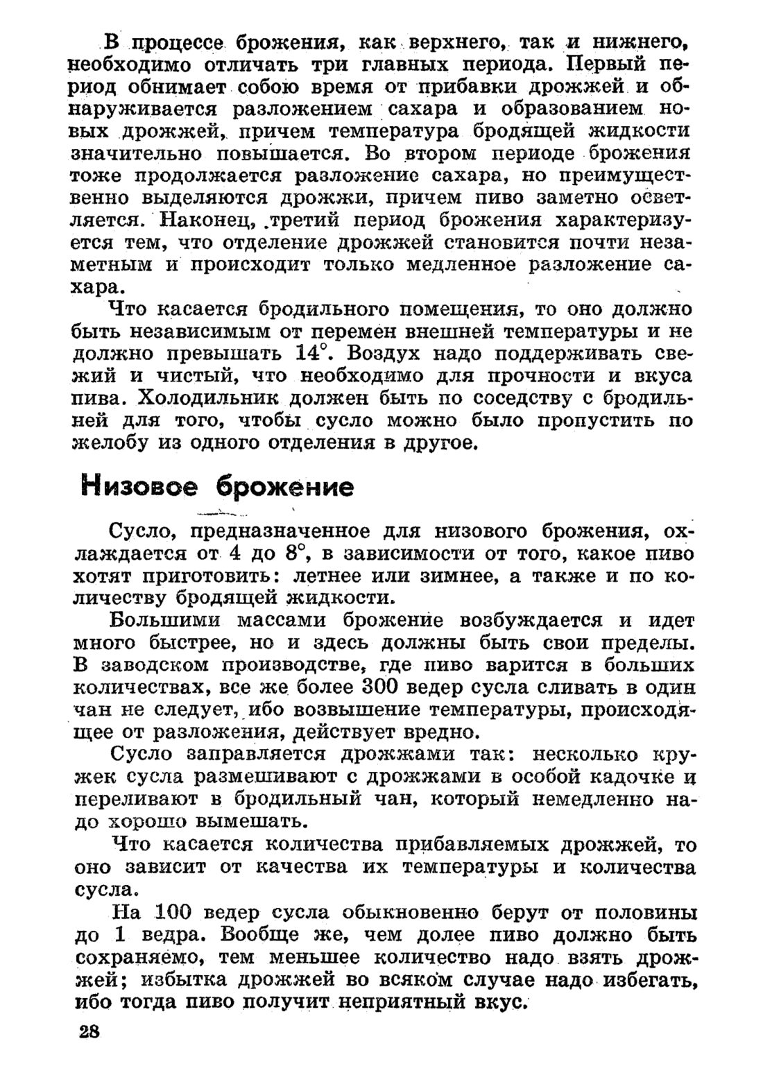 Скан страницы 28 книги «Домашнее приготовление различных сортов пива»
