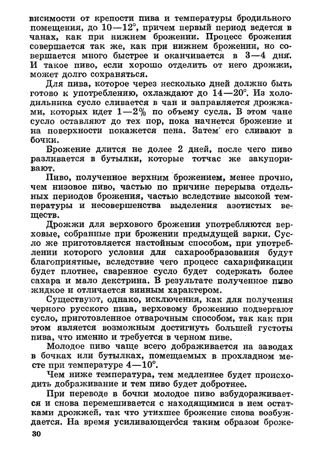 Скан страницы 30 книги «Домашнее приготовление различных сортов пива»