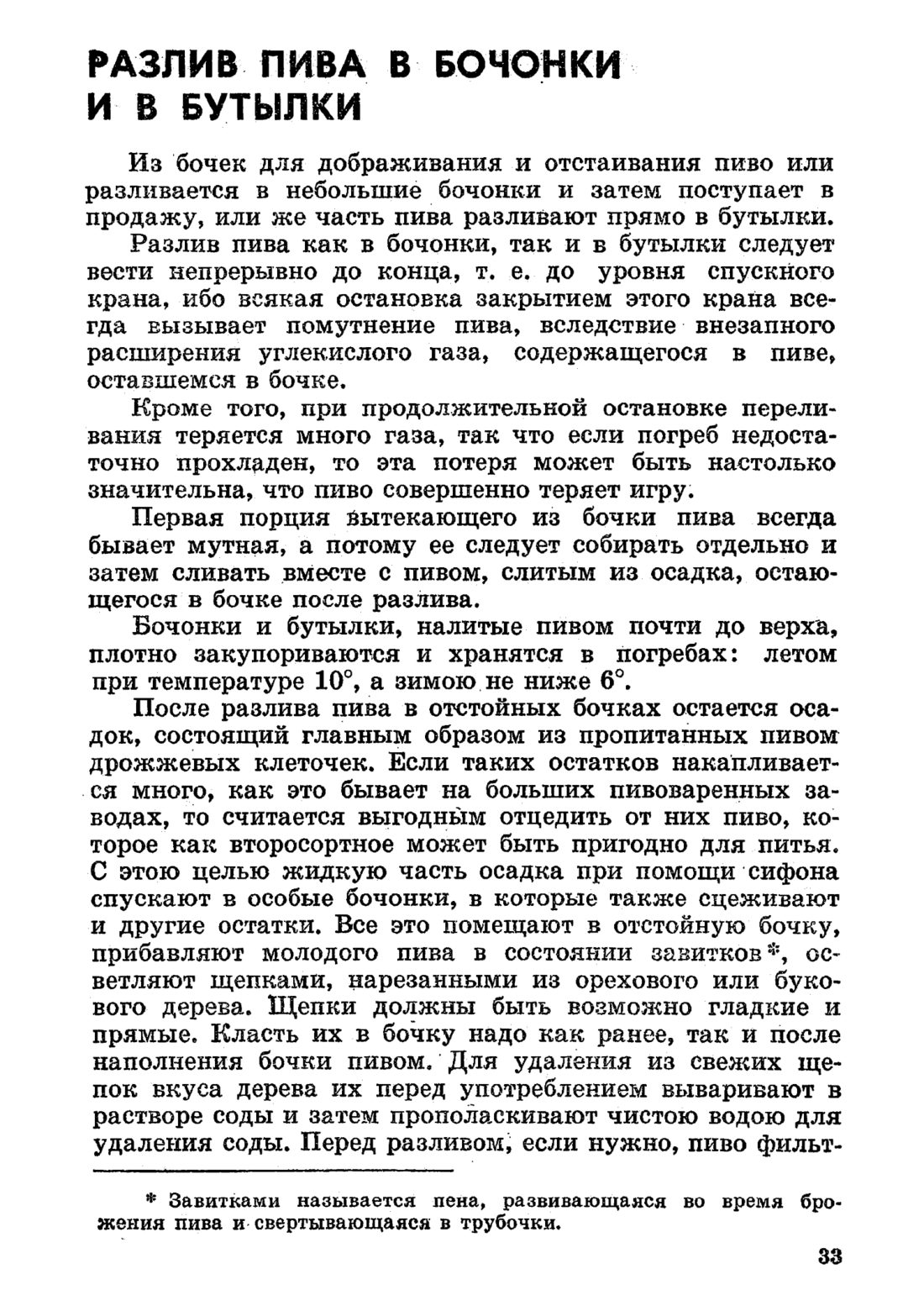 Скан страницы 33 книги «Домашнее приготовление различных сортов пива»